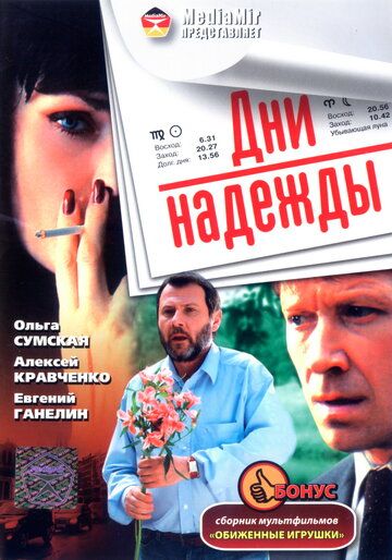 Дни надежды (2008) Дни надежды (2008)