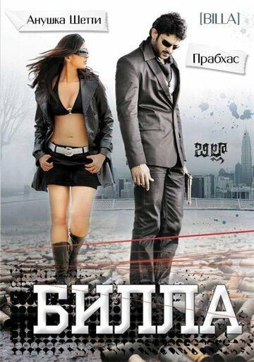 Билла (2009) Билла (2009)