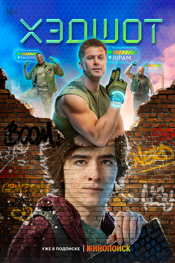Хэдшот (2023) Хэдшот (2023)
