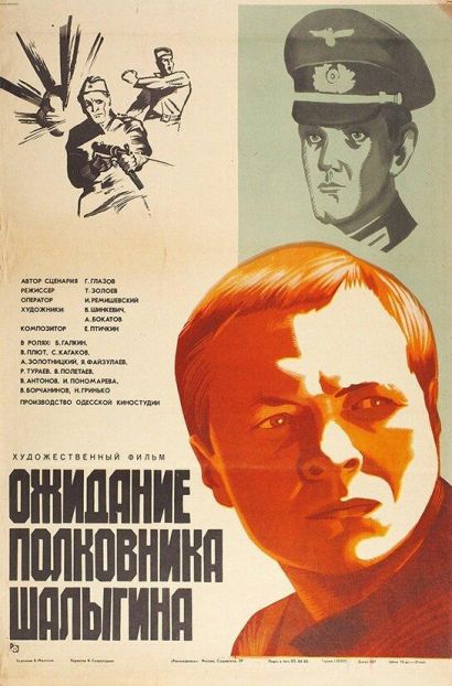 Ожидание полковника Шалыгина (1981) Ожидание полковника Шалыгина (1981)