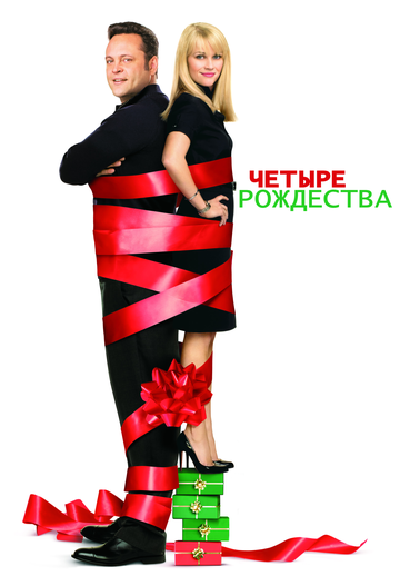 Четыре Рождества (2008) Четыре Рождества (2008)