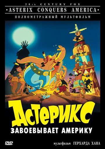 Астерикс завоевывает Америку (1994) Астерикс завоевывает Америку (1994)