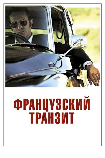 Французский транзит (2015) Французский транзит (2015)
