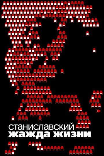 Станиславский. Жажда жизни (2021) Станиславский. Жажда жизни (2021)