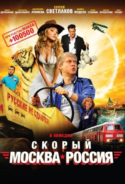 Скорый «Москва-Россия» (2014) Скорый «Москва-Россия» (2014)