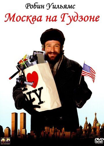 Москва на Гудзоне (1984) Москва на Гудзоне (1984)