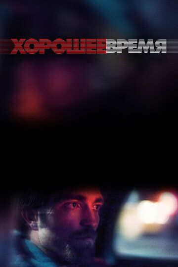 Хорошее время (2017) Хорошее время (2017)