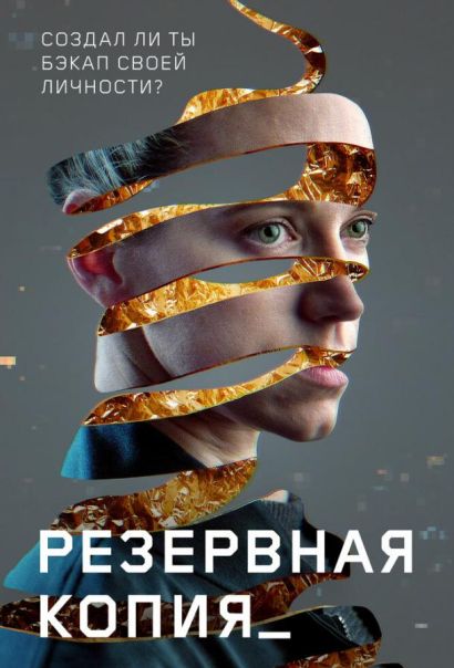 Резервная копия (2023) Резервная копия (2023)