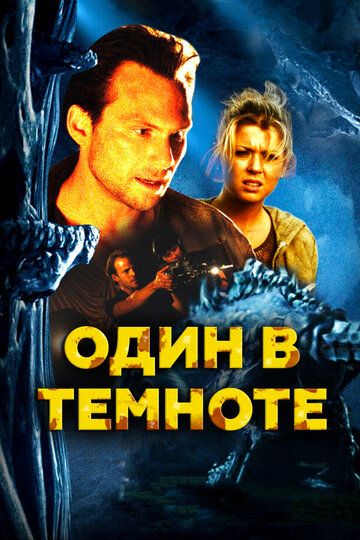 Один в темноте (2005) Один в темноте (2005)