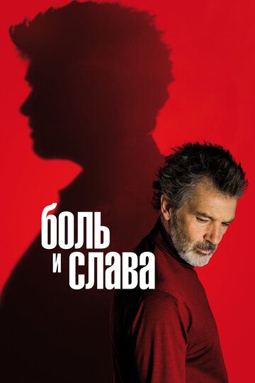 Боль и слава (2019) Боль и слава (2019)