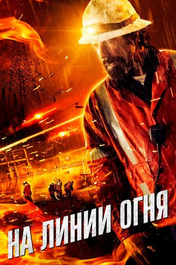 На линии огня (2015) На линии огня (2015)