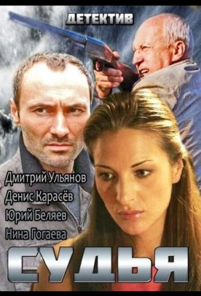 Судья (2014) Судья (2014)