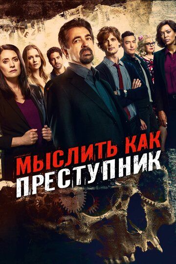 Мыслить как преступник (2005) Мыслить как преступник (2005)