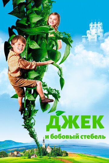 Джек и бобовый стебель (2009) Джек и бобовый стебель (2009)