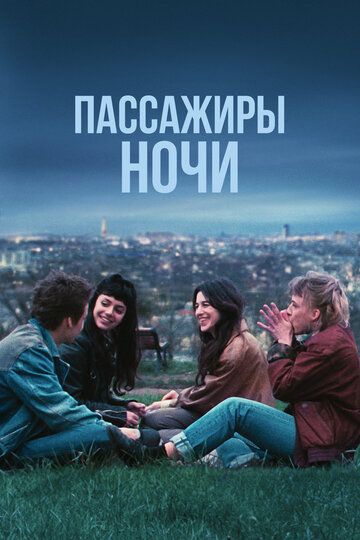 Пассажиры ночи (2022) Пассажиры ночи (2022)