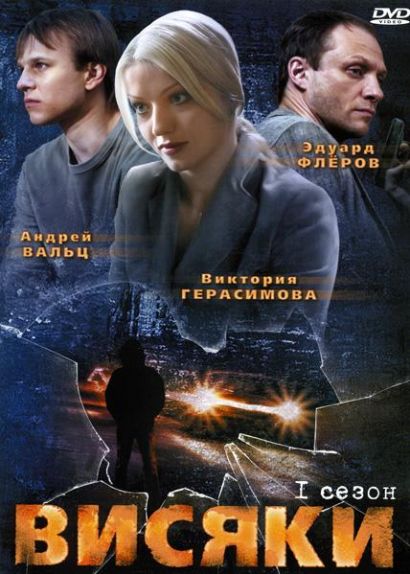 Висяки (2008) Висяки (2008)