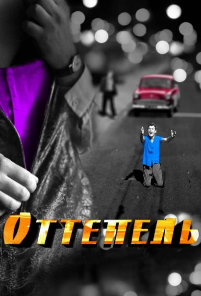 Оттепель (2013) Оттепель (2013)