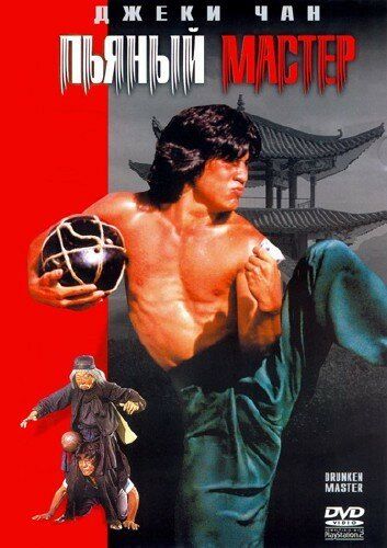 Пьяный мастер (1978) Пьяный мастер (1978)