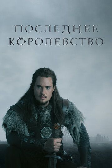 Последнее Королевство (2015) Последнее Королевство (2015)
