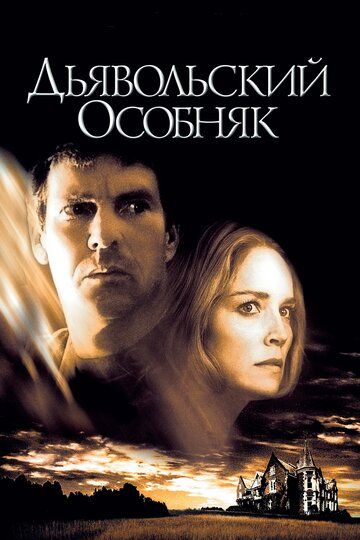 Дьявольский особняк (2003) Дьявольский особняк (2003)