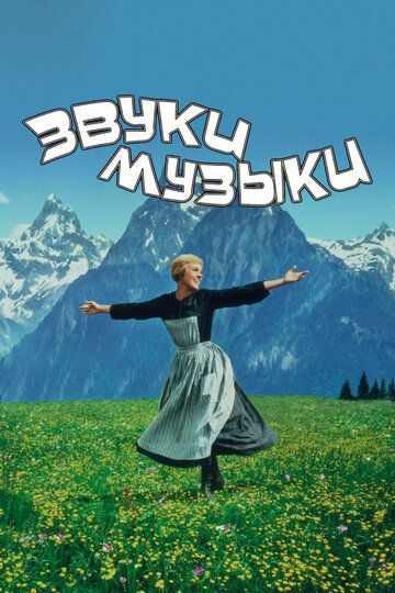 Звуки музыки (1965) Звуки музыки (1965)