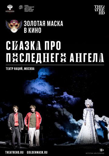 Сказка про последнего Ангела (2020) Сказка про последнего Ангела (2020)