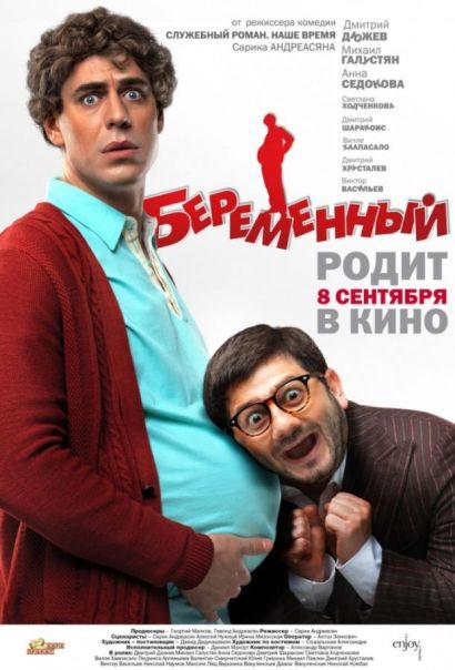 Беременный (2011) Беременный (2011)