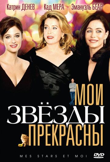 Мои звезды прекрасны (2009) Мои звезды прекрасны (2009)