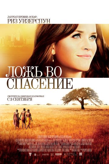Ложь во спасение (2014) Ложь во спасение (2014)