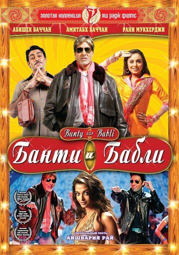 Банти и Бабли (2005) Банти и Бабли (2005)
