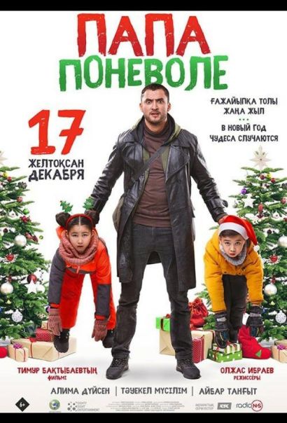 Папа поневоле (2020) Папа поневоле (2020)