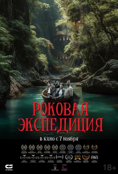Роковая экспедиция (2024) Роковая экспедиция (2024)
