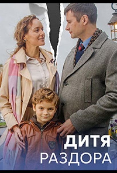 Дитя раздора (2023) Дитя раздора (2023)