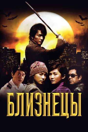 Близнецы (2004) Близнецы (2004)