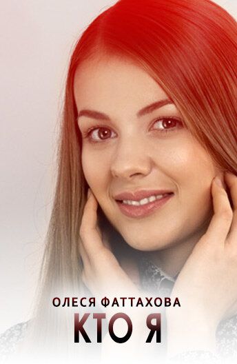 Кто я (2016) Кто я (2016)