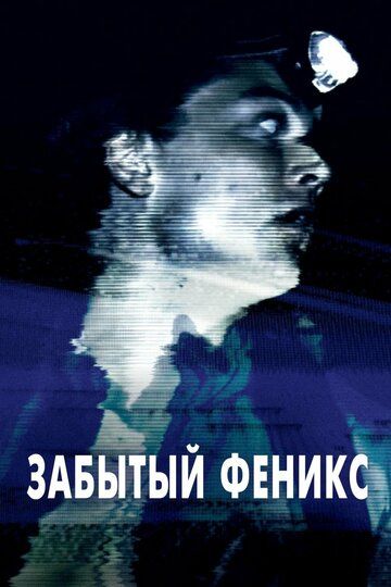 Забытый Феникс (2017) Забытый Феникс (2017)