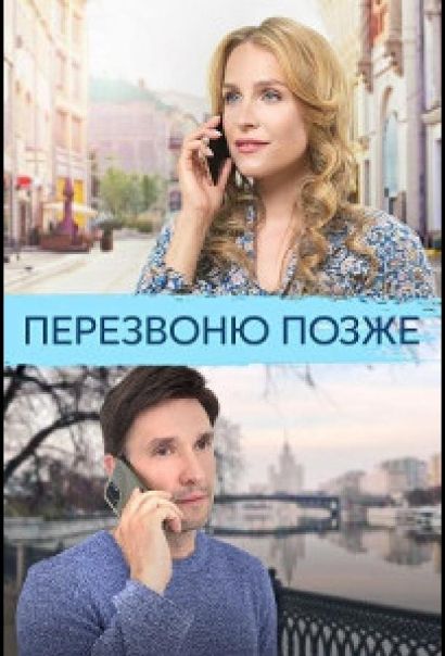 Перезвоню позже (2023) Перезвоню позже (2023)
