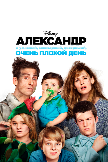 Александр и ужасный, кошмарный, нехороший, очень плохой день (2014) Александр и ужасный, кошмарный, нехороший, очень плохой день (2014)
