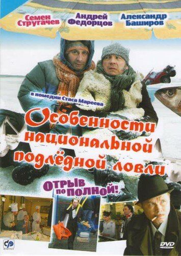 Особенности национальной подледной ловли, или Отрыв по полной (2007) Особенности национальной подледной ловли, или Отрыв по полной (2007)