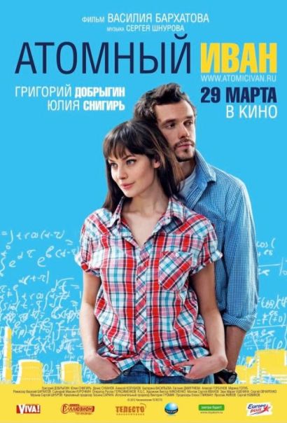 Атомный Иван (2012) Атомный Иван (2012)