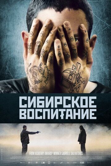 Сибирское воспитание (2013) Сибирское воспитание (2013)