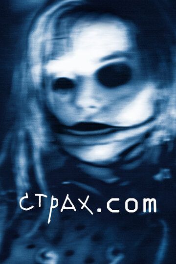 Страх.сом (2002) Страх.сом (2002)