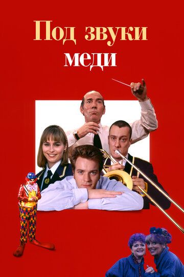 Под звуки меди (1996) Под звуки меди (1996)