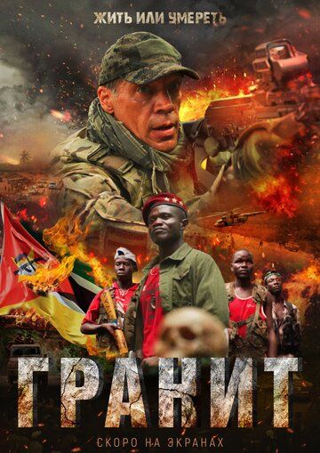 Гранит (2021) Гранит (2021)