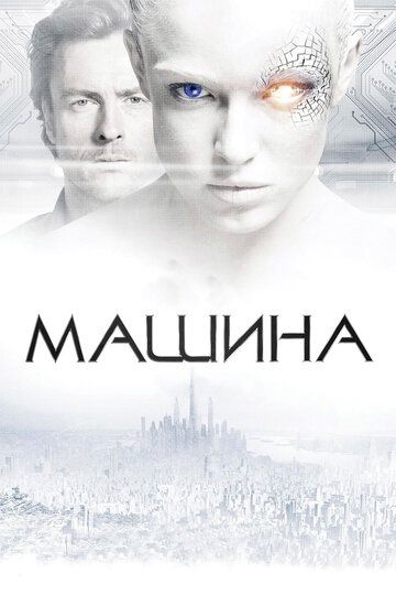 Машина (2013) Машина (2013)