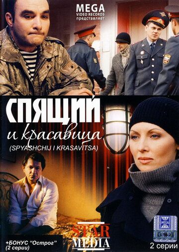 Спящий и красавица (2008) Спящий и красавица (2008)