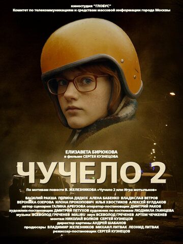 Чучело 2 (2011) Чучело 2 (2011)