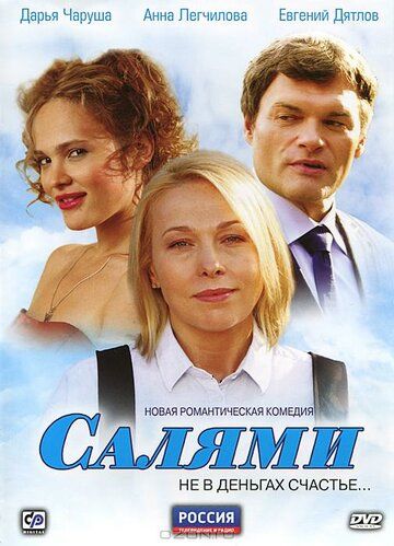 Салями (2011) Салями (2011)