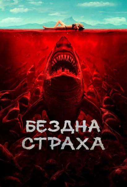 Бездна страха (2023) Бездна страха (2023)