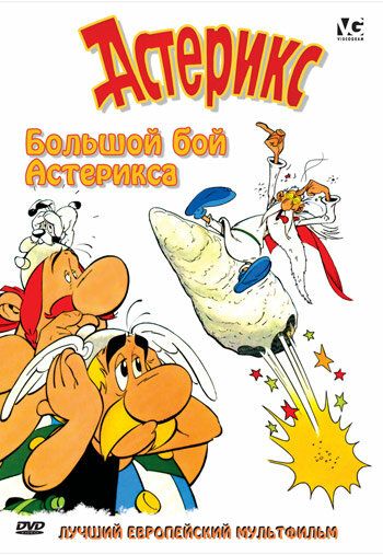 Большой бой Астерикса (1992) Большой бой Астерикса (1992)